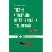 Постер книги Очерки христиано-мусульманских отношений. Хрестоматия для теологического, религиоведческого и других гуманитарных направлений и специальностей высших учебных заведений