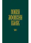Анонимный автор - Новый Афонский патерик. Том I. Жизнеописания