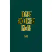 Постер книги Новый Афонский патерик. Том I. Жизнеописания