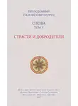 преподобный Паисий Святогорец - Слова. Том V. Страсти и добродетели