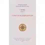 Постер книги Слова. Том V. Страсти и добродетели