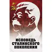 Постер книги Исповедь сталинского поколения