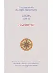 преподобный Паисий Святогорец - Слова. Том VI. О молитве