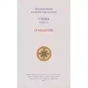 Постер книги Слова. Том VI. О молитве