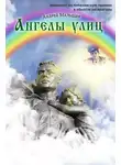 Андрей Малышев - Ангелы улиц (сборник)