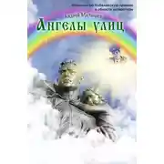 Постер книги Ангелы улиц (сборник)
