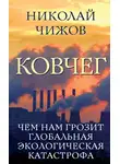 Николай Чижов - Ковчег. Чем нам грозит глобальная экологическая катастрофа