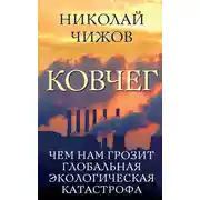 Постер книги Ковчег. Чем нам грозит глобальная экологическая катастрофа