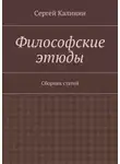 Сергей Калинин - Философские этюды. Сборник статей