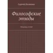 Постер книги Философские этюды. Сборник статей