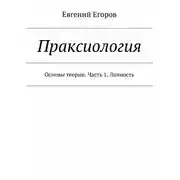 Постер книги Праксиология. Основы теории. Часть 1. Личность