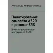 Постер книги Пилотирование самолёта А320 в режиме SRS. Библиотечка пилота-инструктора А320