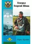 Борис Костин - Генерал Георгий Шпак