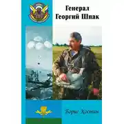 Постер книги Генерал Георгий Шпак