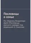 Андрей Соколов - Пословицы о семье. По сборнику Владимира Даля «Пословицы русского народа» под редакцией А. Соколова