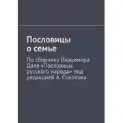 Постер книги Пословицы о семье. По сборнику Владимира Даля «Пословицы русского народа» под редакцией А. Соколова