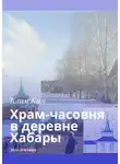 Клим Ким - Храм-часовня в деревне Хабары. Дела и планы