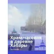 Постер книги Храм-часовня в деревне Хабары. Дела и планы