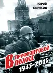 Юрий Бычков - В прифронтовой полосе