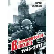 Постер книги В прифронтовой полосе