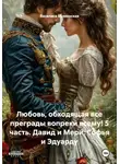 Василиса Волконская - Любовь, обходящая все преграды вопреки всему! 5 часть. Давид и Мери, Софья и Эдуарду