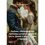 Постер книги Любовь, обходящая все преграды вопреки всему! 5 часть. Давид и Мери, Софья и Эдуарду