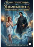 Анастасия Смирнова - Гадания с последствиями. Мой банный монстр, или Истинная пара по ошибке.