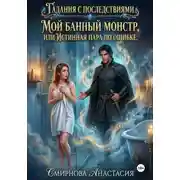 Постер книги Гадания с последствиями. Мой банный монстр, или Истинная пара по ошибке.