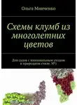 Ольга Минченко - Схемы клумб из многолетних цветов. Для садов с минимальным уходом в природном стиле. №1