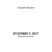 Постер книги Будущее с 2017. Будущее наступает