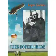 Постер книги Глеб Котельников
