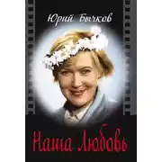 Постер книги Наша Любовь