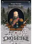 Василий Верещагин - Скобелев (сборник)