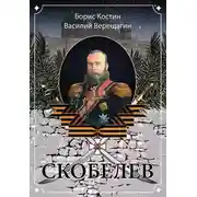 Постер книги Скобелев (сборник)