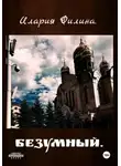Илария Филина - Безумный