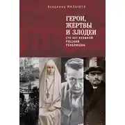 Постер книги Герои, жертвы и злодеи. Сто лет Великой русской революции