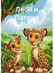 Нина Сенькова - Леон и Патрик