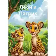 Постер книги Леон и Патрик