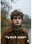 Надежда Филиппова - Чужой завет