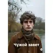 Постер книги Чужой завет