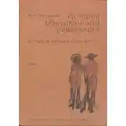 Постер книги История Мексиканской революции. Истоки и победа. 1810–1917 гг. Том I