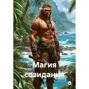 Постер книги Магия созидания