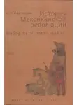 Николай Платошкин - История Мексиканской революции. Выбор пути. 1917–1928 гг. Том II