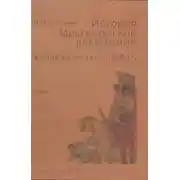 Постер книги История Мексиканской революции. Выбор пути. 1917–1928 гг. Том II