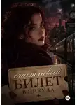 Анна Чечина - Счастливый билет в никуда