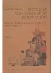 Николай Платошкин - История Мексиканской революции. Том III. Время радикальных реформ. 1928–1940 гг.