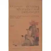 Постер книги История Мексиканской революции. Том III. Время радикальных реформ. 1928–1940 гг.