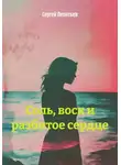 Сергей Леонтьев - Соль, воск и разбитое сердце