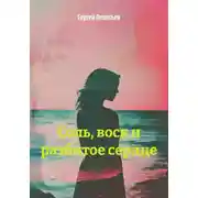 Постер книги Соль, воск и разбитое сердце