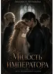 Людмила Муравьёва - Милость императора